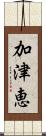 加津恵 Scroll