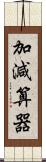 加減算器 Scroll