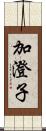 加澄子 Scroll