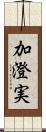 加澄実 Scroll