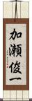 加瀬俊一 Scroll