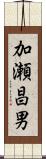加瀬昌男 Scroll