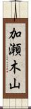 加瀬木山 Scroll