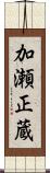 加瀬正蔵 Scroll