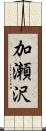 加瀬沢 Scroll