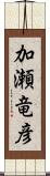 加瀬竜彦 Scroll