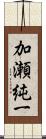 加瀬純一 Scroll