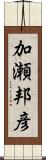加瀬邦彦 Scroll