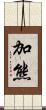 加熊 Scroll