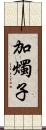 加燭子 Scroll