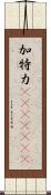 加特力(ateji)(rK) Scroll