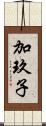 加玖子 Scroll