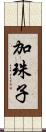 加珠子 Scroll