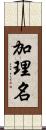 加理名 Scroll