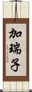 加瑞子 Scroll