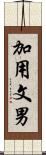 加用文男 Scroll