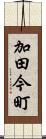 加田今町 Scroll