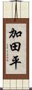 加田平 Scroll
