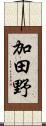 加田野 Scroll