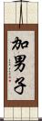 加男子 Scroll