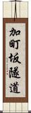 加町坂隧道 Scroll