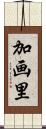 加画里 Scroll