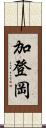 加登岡 Scroll