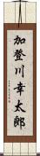 加登川幸太郎 Scroll
