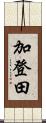 加登田 Scroll