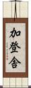 加登舎 Scroll
