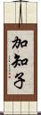 加知子 Scroll