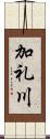 加礼川 Scroll