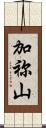 加祢山 Scroll