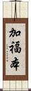 加福本 Scroll