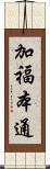 加福本通 Scroll