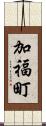 加福町 Scroll