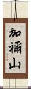 加禰山 Scroll