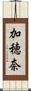 加穂奈 Scroll