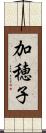 加穂子 Scroll