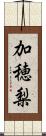 加穂梨 Scroll