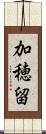 加穂留 Scroll