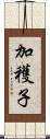 加穫子 Scroll