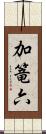 加篭六 Scroll