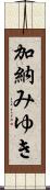 加納みゆき Scroll