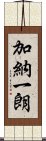 加納一朗 Scroll