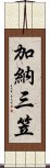 加納三笠 Scroll