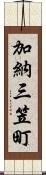 加納三笠町 Scroll