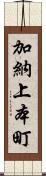 加納上本町 Scroll