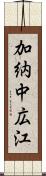 加納中広江 Scroll