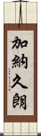 加納久朗 Scroll